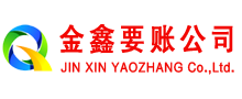 九里金鑫讨债公司
